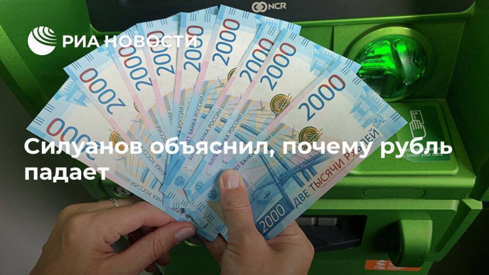 Силуанов объяснил, почему рубль падает