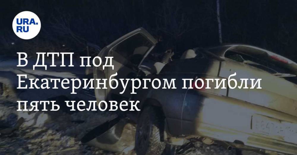 В ДТП под Екатеринбургом погибли пять человек. ФОТО