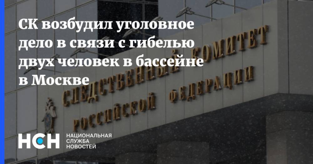 СК возбудил уголовное дело в связи с гибелью двух человек в бассейне в Москве