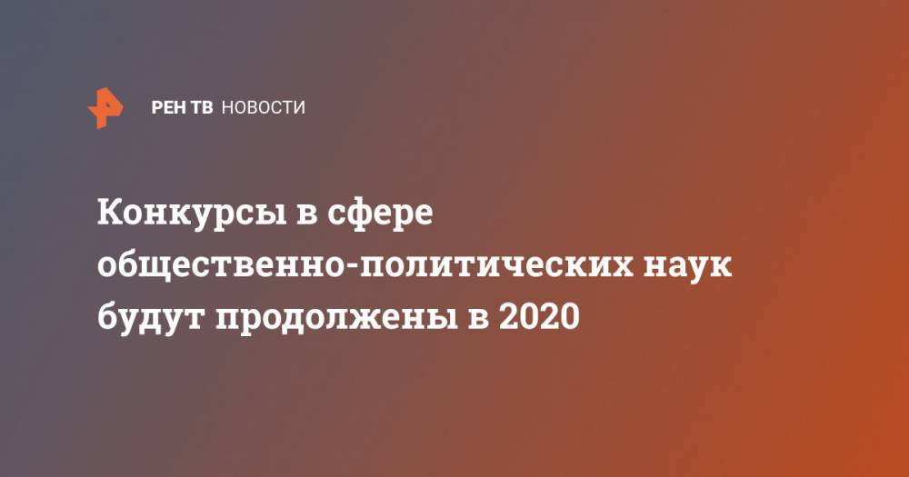 Конкурсы в сфере общественно-политических наук будут продолжены в 2020