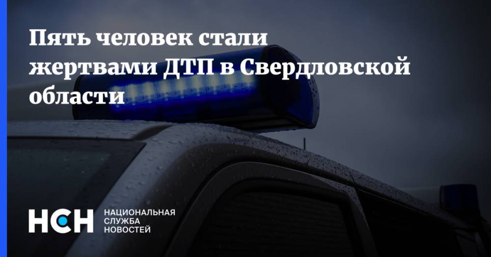 Пять человек стали жертвами ДТП в Свердловской области