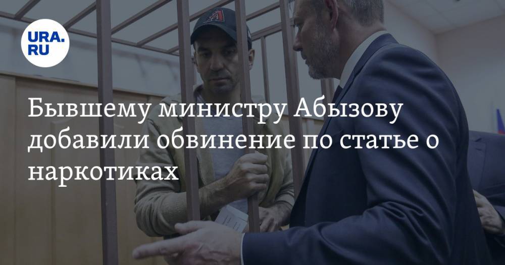 Бывшему министру Абызову добавили обвинение по статье о наркотиках