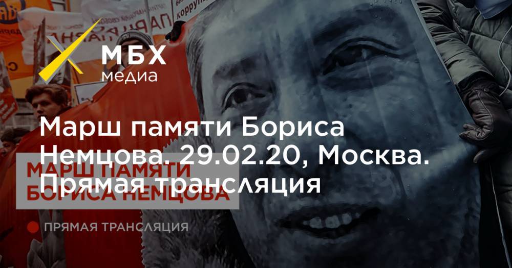Марш памяти Бориса Немцова. 29.02.20, Москва. Прямая трансляция