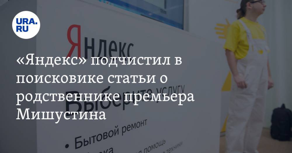 «Яндекс» подчистил в поисковике статьи о родственнике премьера Мишустина