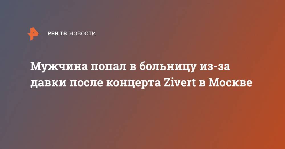 Мужчина попал в больницу из-за давки после концерта Zivert в Москве