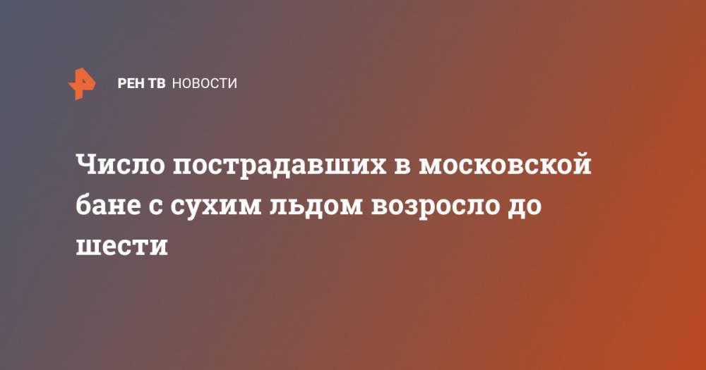 Число пострадавших в московской бане с сухим льдом возросло до шести