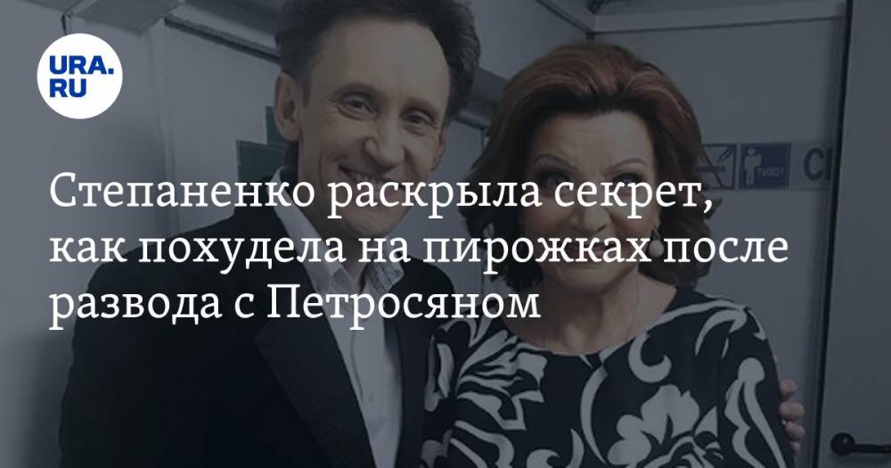 Степаненко раскрыла секрет, как похудела на пирожках после развода с Петросяном