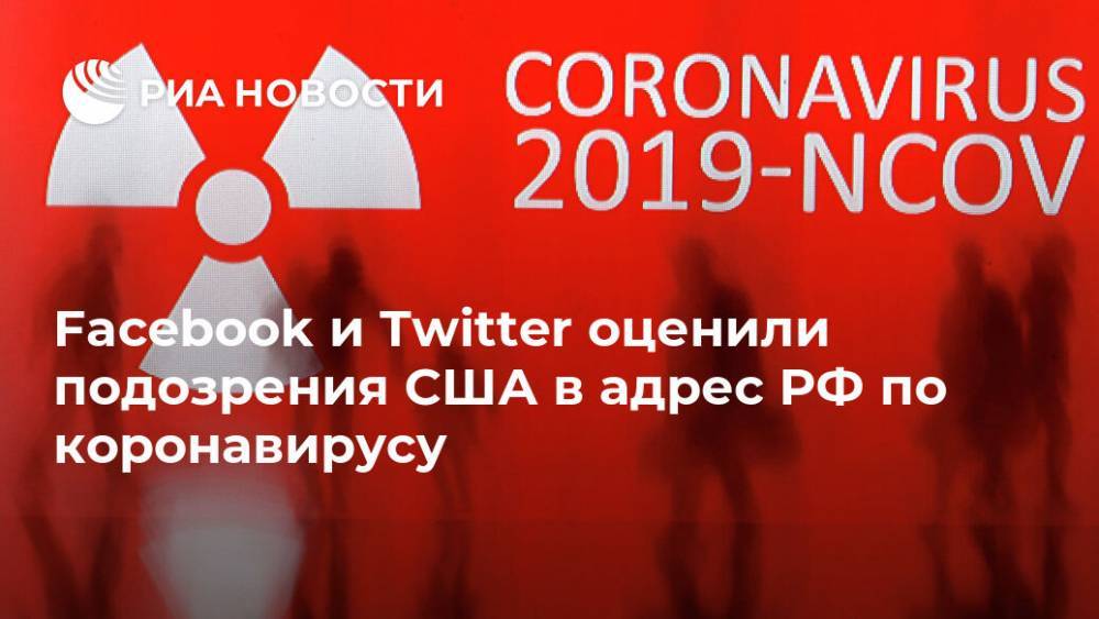 Facebook и Twitter оценили подозрения США в адрес РФ по коронавирусу