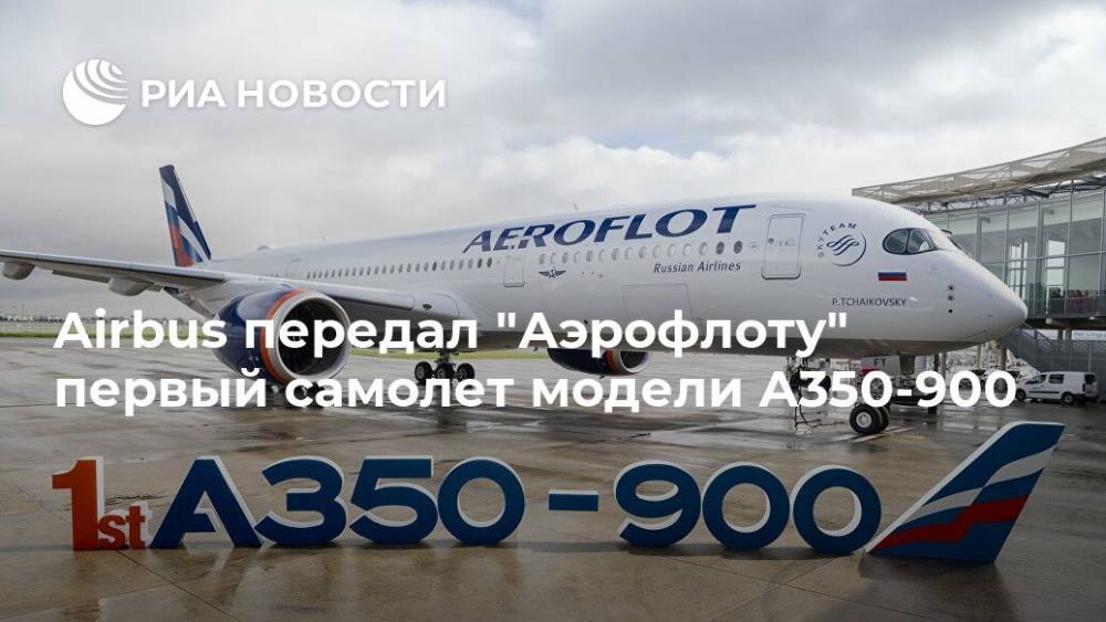 Airbus передал "Аэрофлоту" первый самолет модели A350-900