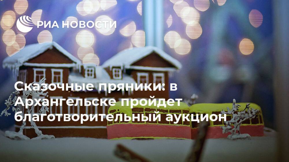 Сказочные пряники: в Архангельске пройдет благотворительный аукцион
