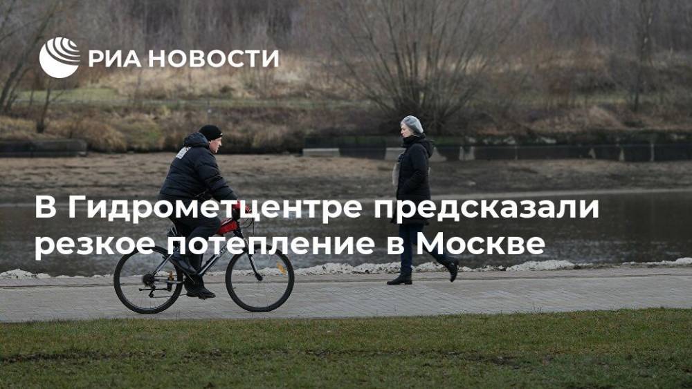 В Гидрометцентре предсказали резкое потепление в Москве