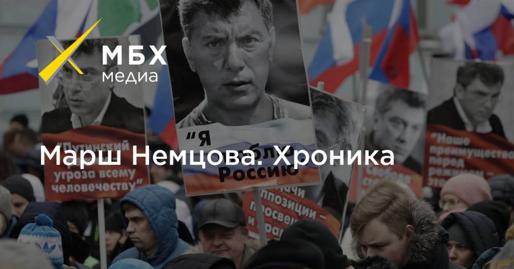 Марш Немцова. Хроника