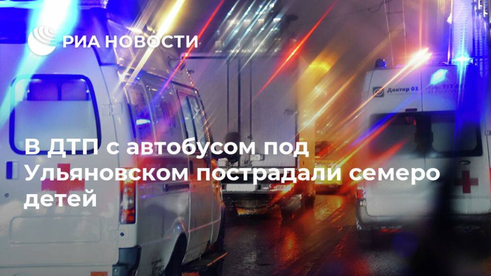 В ДТП с автобусом под Ульяновском пострадали семеро детей