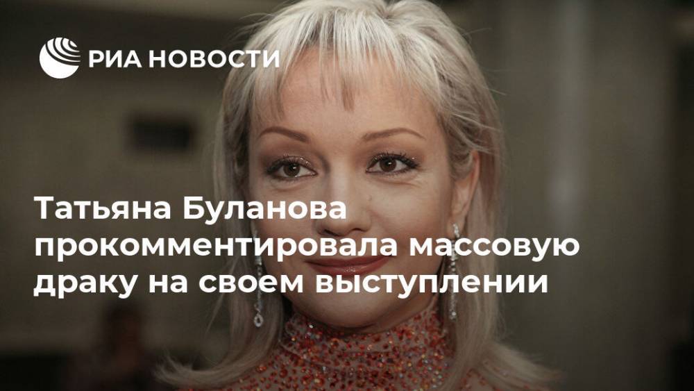Татьяна Буланова прокомментировала массовую драку на своем выступлении