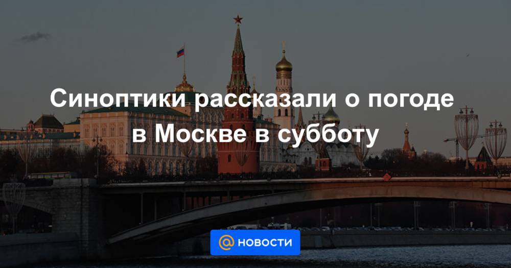 Синоптики рассказали о погоде в Москве в субботу