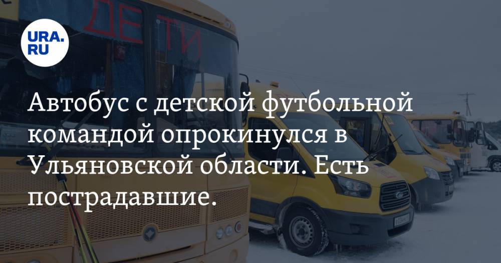 Автобус с детской футбольной командой опрокинулся в Ульяновской области. Есть пострадавшие. ФОТО