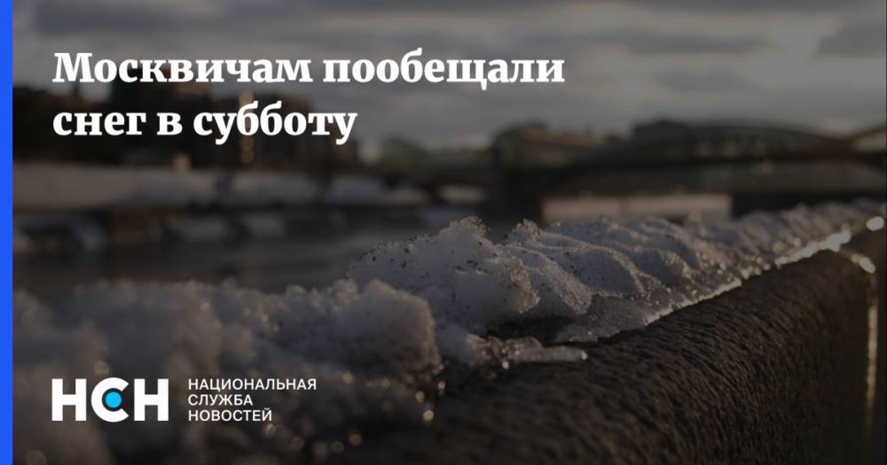 Москвичам пообещали снег в субботу