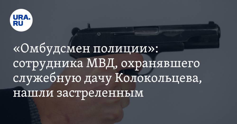 «Омбудсмен полиции»: сотрудника МВД, охранявшего служебную дачу Колокольцева, нашли застреленным