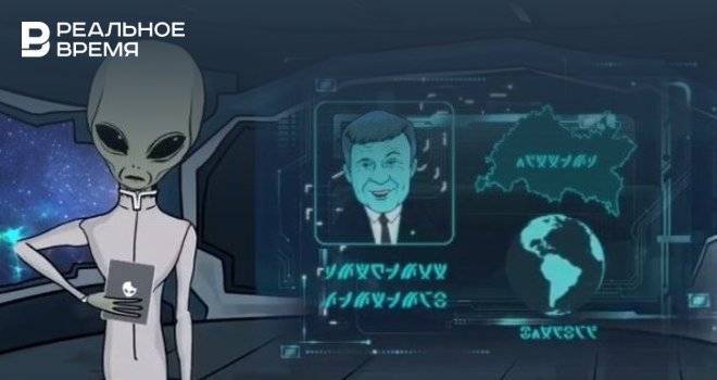 В соцсетях появился мультфильм о том, как Минниханов не бросил Татарстан ради «инопланетной ООН»