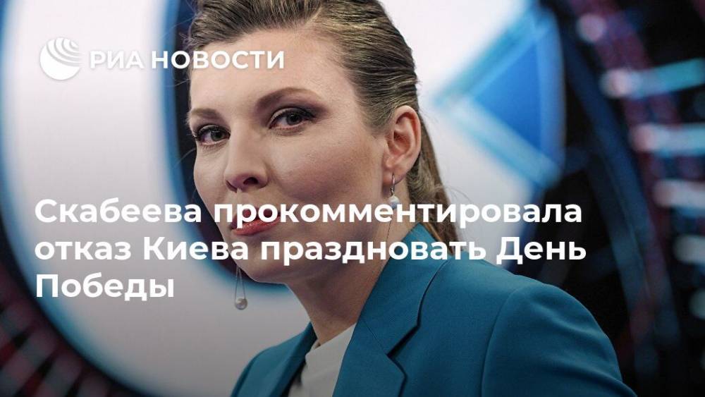 Скабеева прокомментировала отказ Киева праздновать День Победы