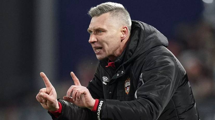 Овчинников будет исполнять обязанности главного тренера ЦСКА в матче 20-го тура РПЛ с «Уралом»