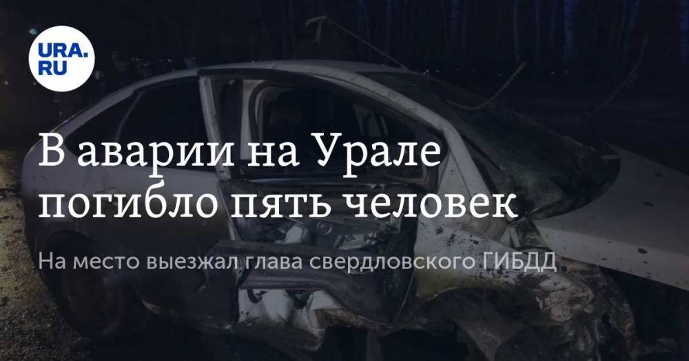 В аварии на Урале погибло пять человек. На место выезжал глава свердловского ГИБДД