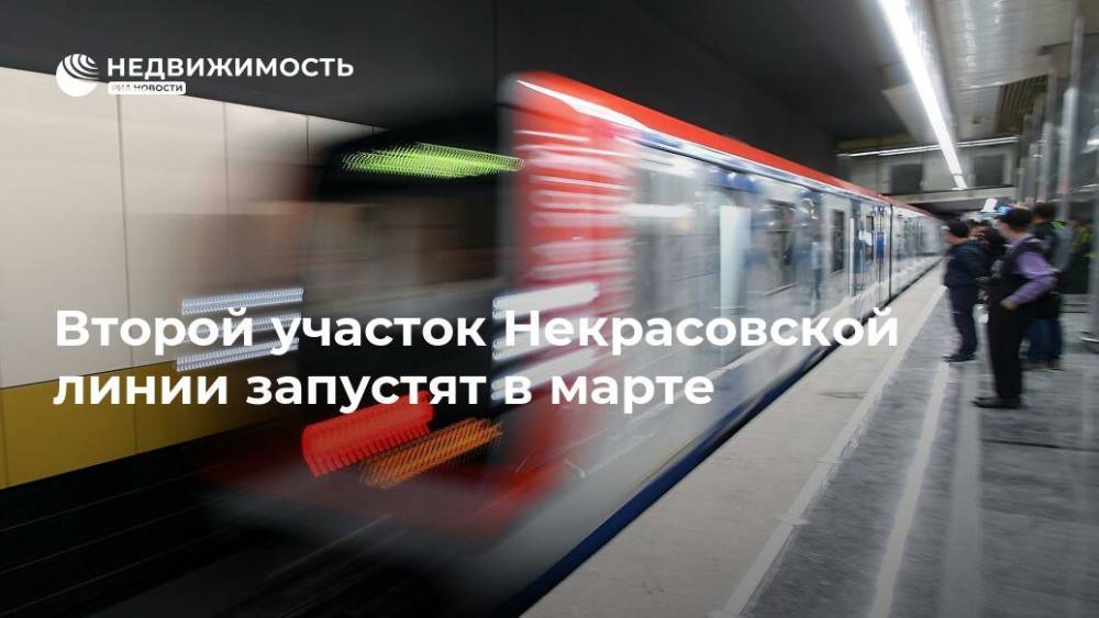 Второй участок Некрасовской линии запустят в марте