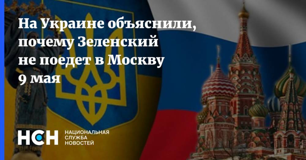 На Украине объяснили, почему Зеленский не поедет в Москву 9 мая