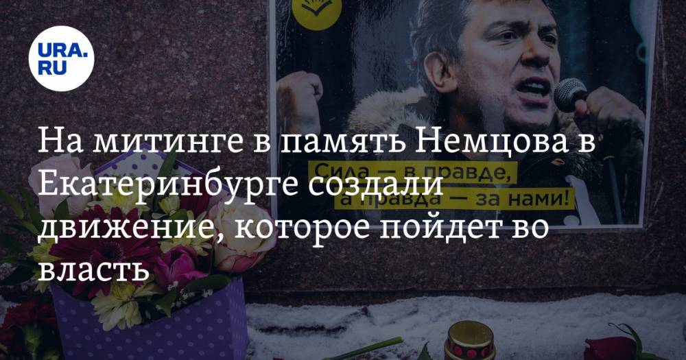 На митинге в память Немцова в Екатеринбурге создали движение, которое пойдет во власть. Его лидер — депутат с уголовным прошлым