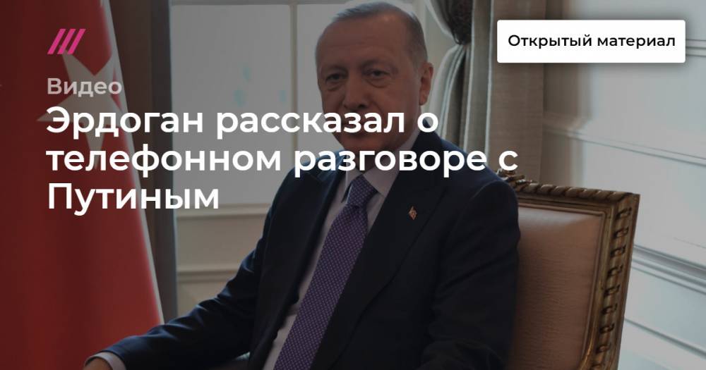 Эрдоган рассказал о телефонном разговоре с Путиным