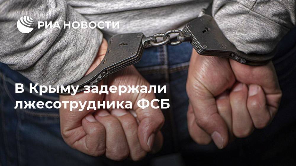В Крыму задержали лжесотрудника ФСБ