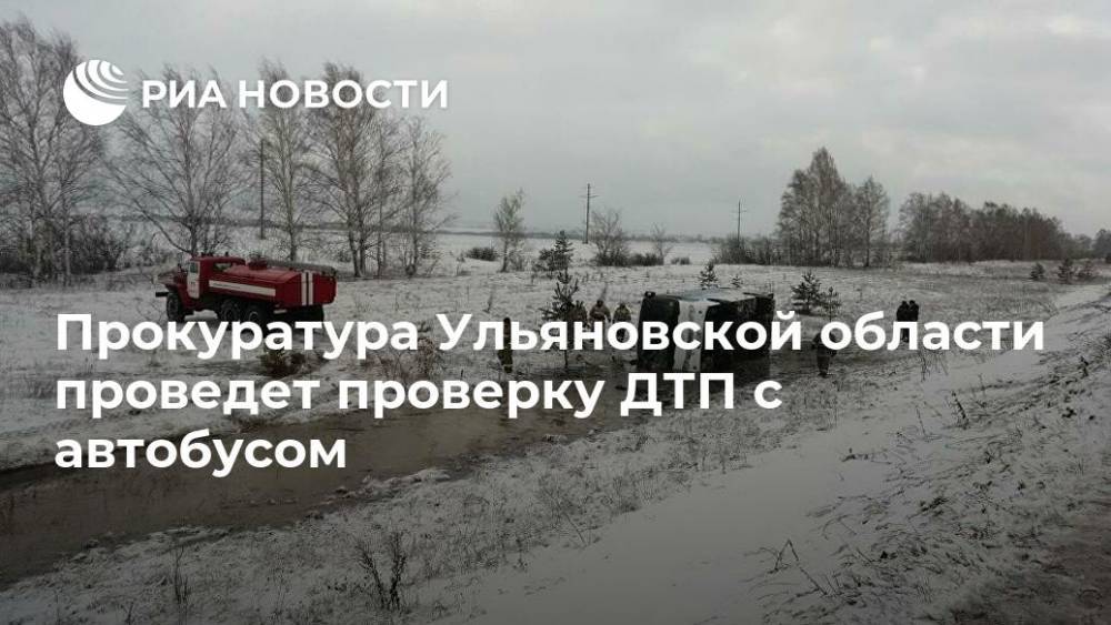 Прокуратура Ульяновской области проведет проверку ДТП с автобусом