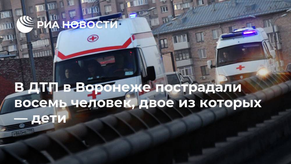В ДТП в Воронеже пострадали восемь человек, двое из которых — дети