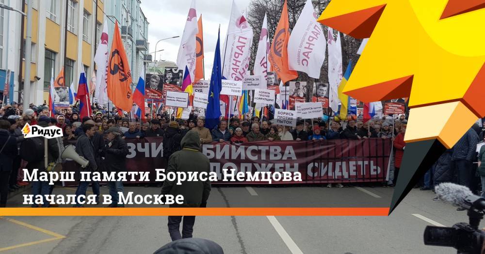 Марш памяти Бориса Немцова начался в Москве