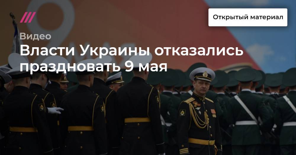 Власти Украины отказались праздновать 9 мая