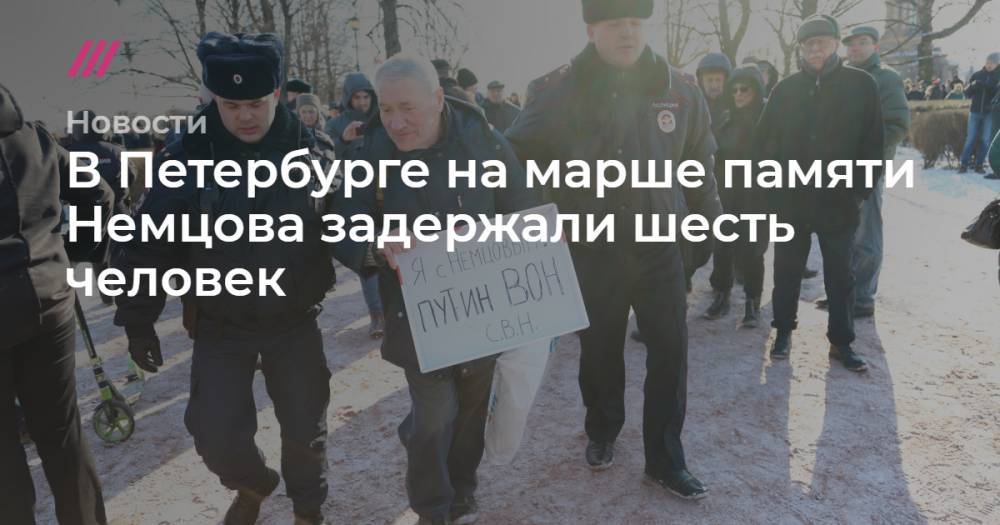 В Петербурге на марше памяти Немцова задержали шесть человек