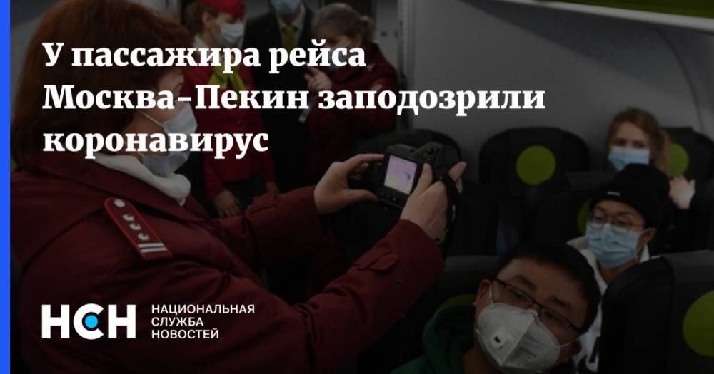 У пассажира рейса Москва-Пекин заподозрили коронавирус