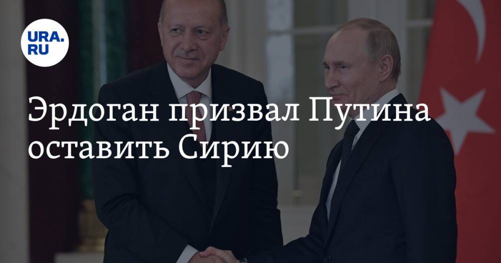 Эрдоган призвал Путина оставить Сирию