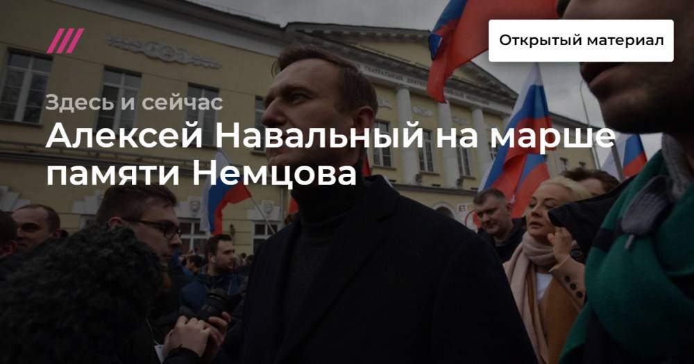 Алексей Навальный на марше памяти Немцова