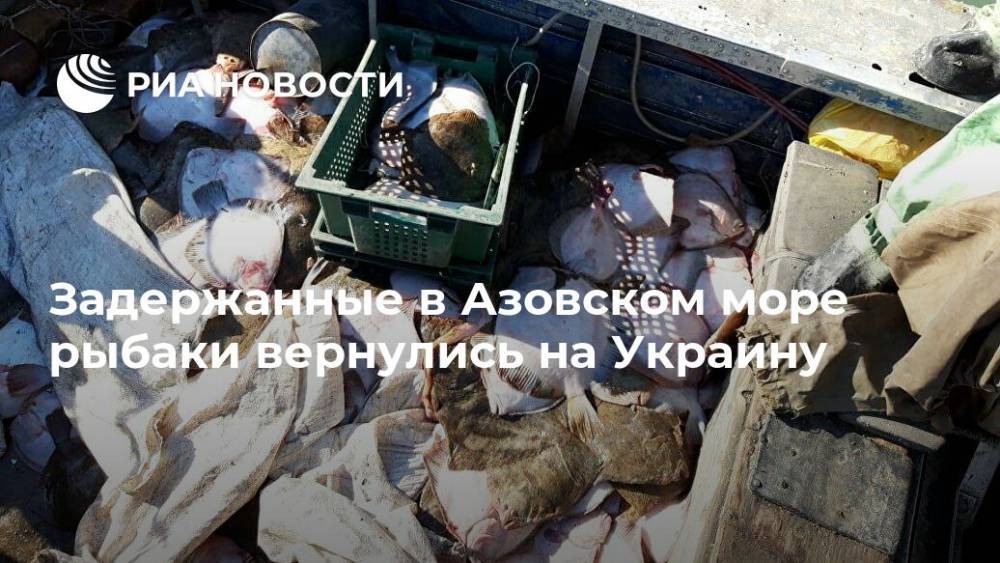 Задержанные в Азовском море рыбаки вернулись на Украину