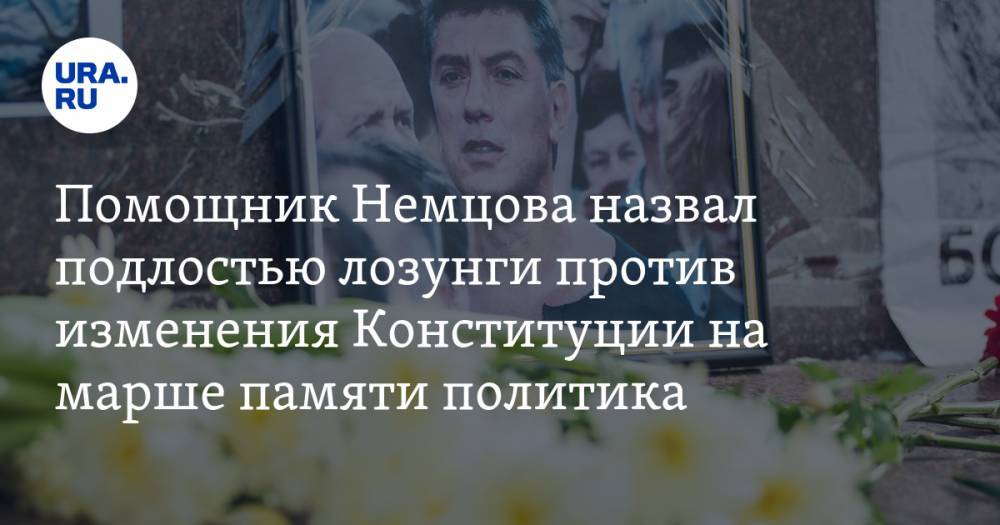 Экс-помощник Немцова назвал подлостью лозунги против изменения Конституции на марше памяти политика
