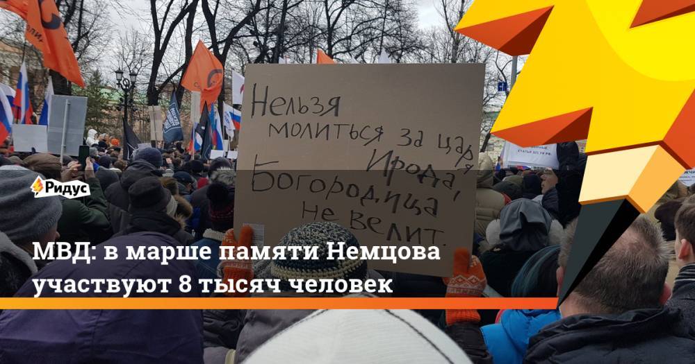 МВД: в марше памяти Немцова участвуют 8 тысяч человек