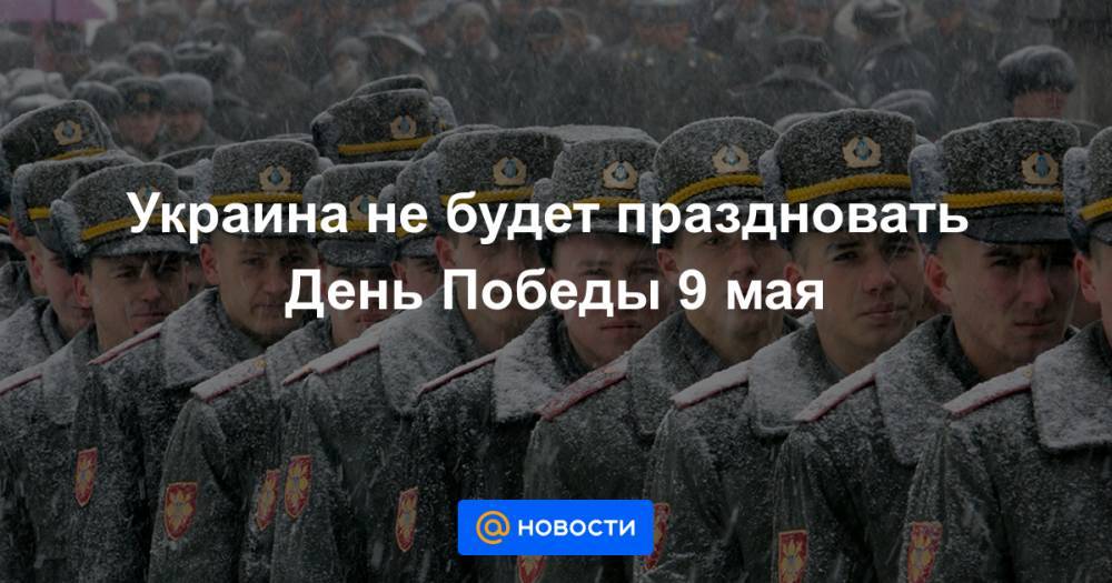 Украина не будет праздновать День Победы 9 мая