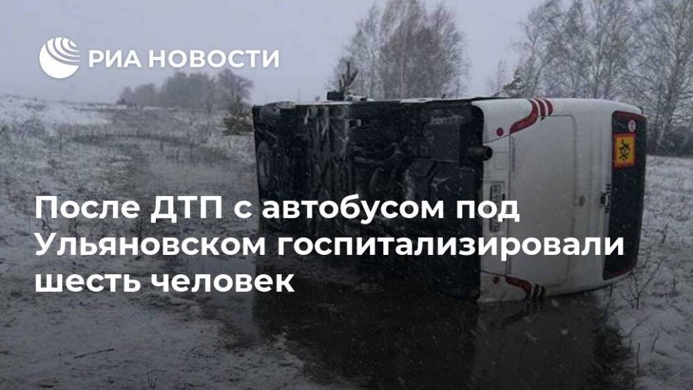 После ДТП с автобусом под Ульяновском госпитализировали шесть человек