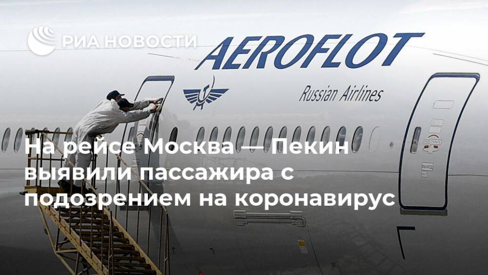 На рейсе Москва — Пекин выявили пассажира с подозрением на коронавирус