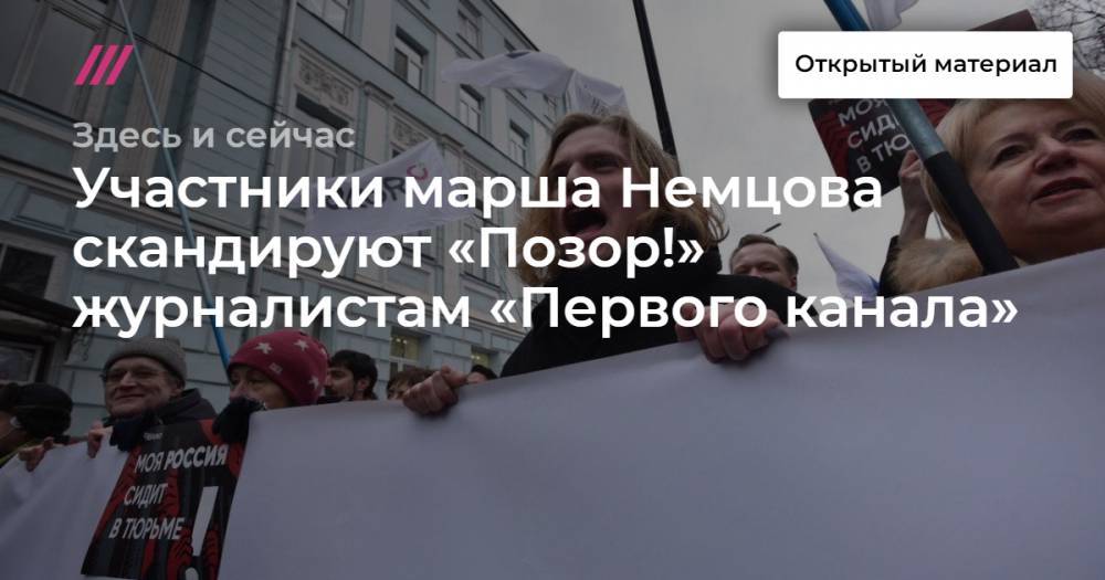 Участники марша Немцова скандируют «Позор!» журналистам «Первого канала»