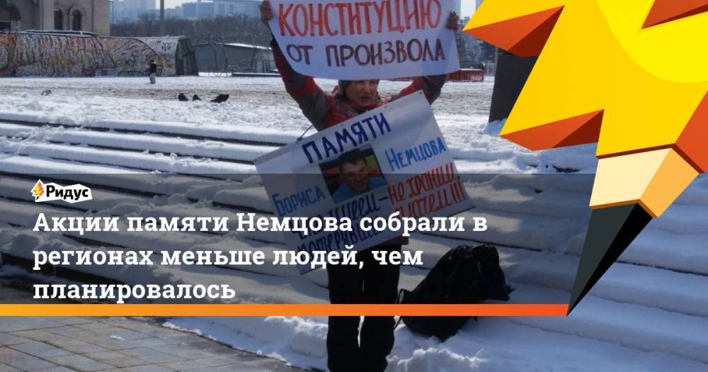 Акции памяти Немцова собрали в регионах меньше людей, чем планировалось