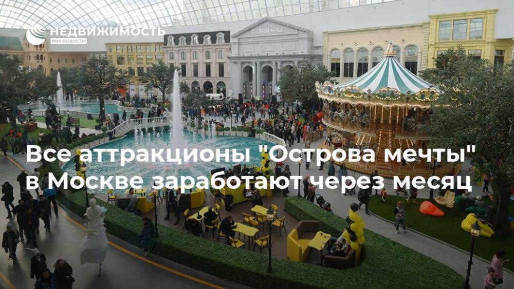Все аттракционы "Острова мечты" в Москве заработают через месяц