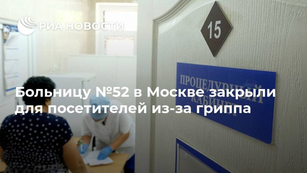 Больницу №52 в Москве закрыли для посетителей из-за гриппа