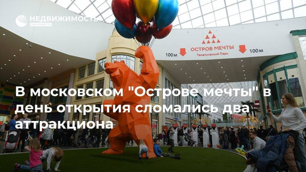 В московском "Острове мечты" в день открытия сломались два аттракциона